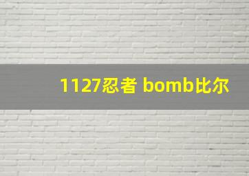 1127忍者 bomb比尔